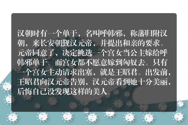 昭君出塞的故事150字？
