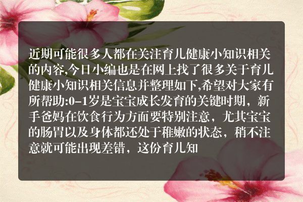 育儿健康小知识(1到3岁育儿小知识)
