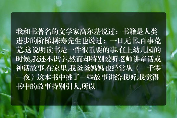 作文《我和书的故事》400字？