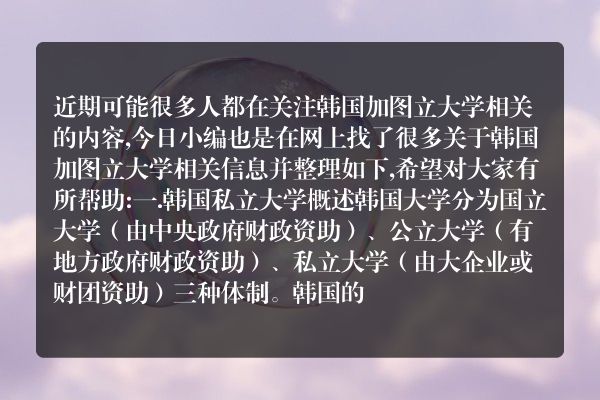韩国加图立大学(泰国格乐大学学费)