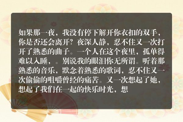 那一夜，如果我没停下解开你衣扣的双手