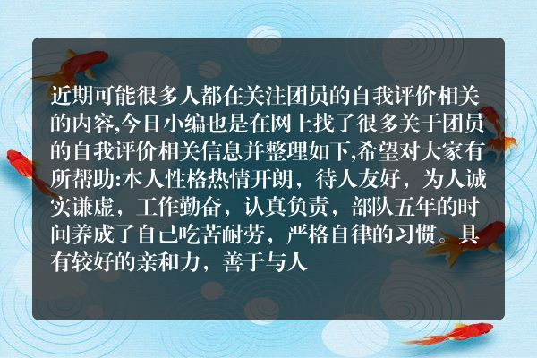 团员的自我评价(共青团员评议表自我评价)