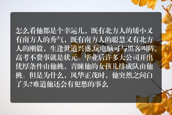 少年白头