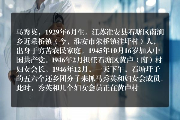苏北少年女英雄：马秀英