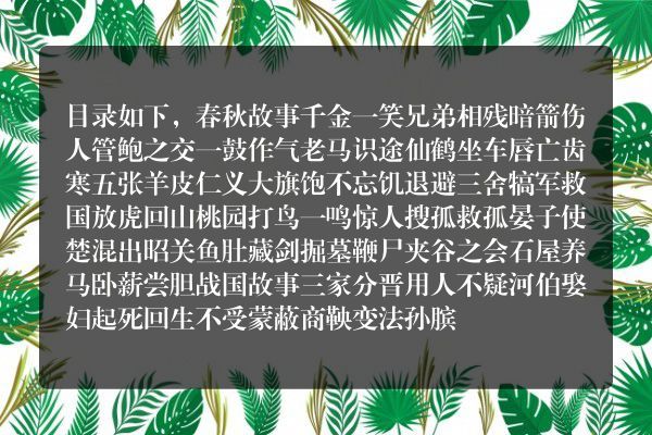 林汉达历史故事战国时期中的目录？