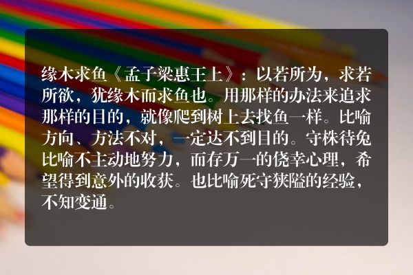 刻舟求剑缘木求鱼剖蚌求珠守株待兔？