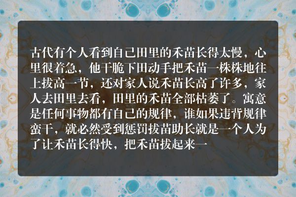 一句话概述寓言故事揠苗助长？