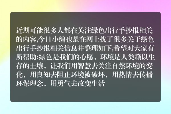 绿色出行手抄报(绿色环保健康出行手抄报图片)
