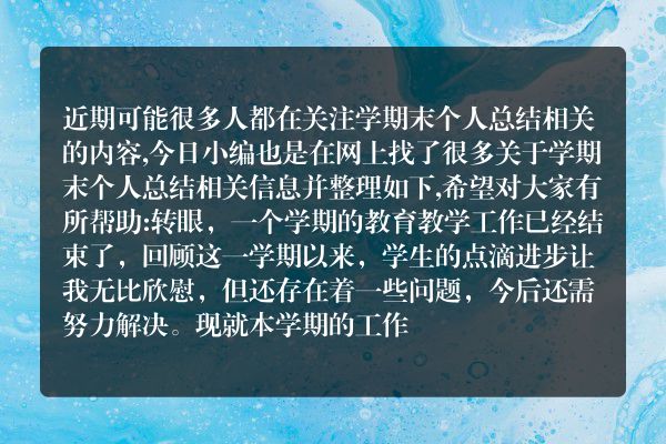 学期末个人总结(一学期的自我总结400字)
