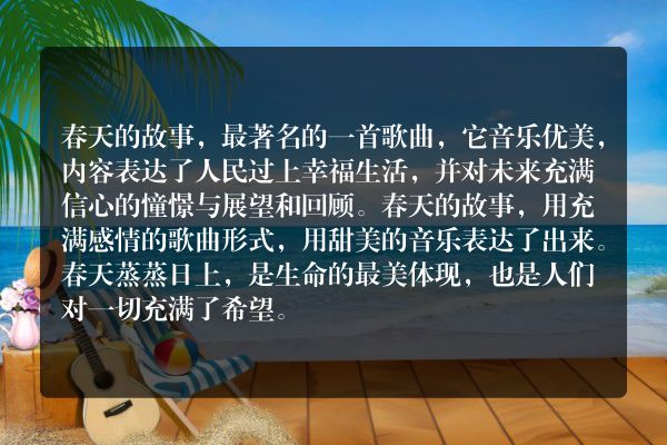 春天的故事歌曲表达了什么样的情绪？