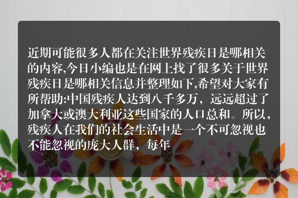 世界残疾日是哪(2019年世界残疾人日主题)