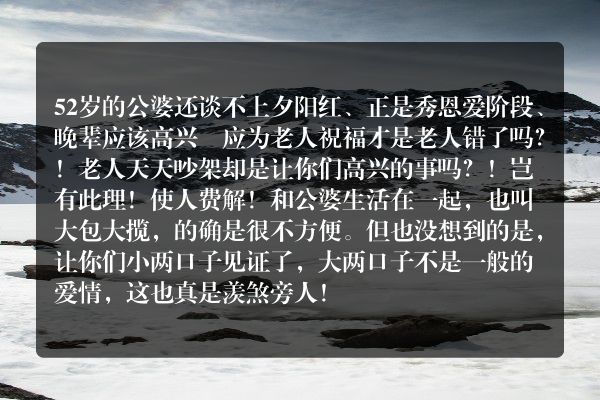 52岁的公婆和我们住一起，老在我跟前秀恩爱，你们会怎么做？