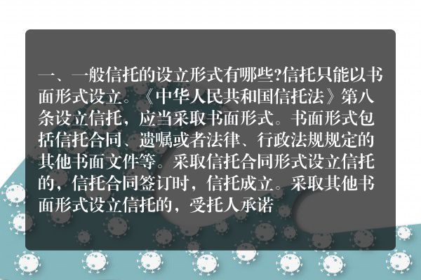 一般信托的设立形式有哪些