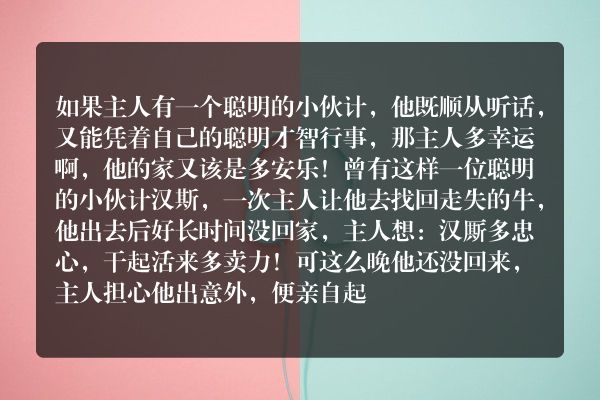格林童话：聪明的小伙计