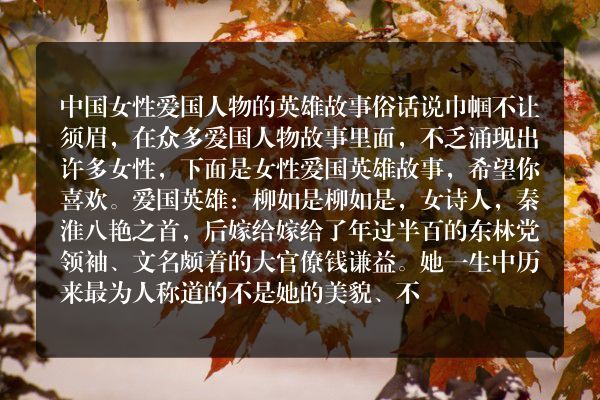 中国女性的爱国故事？