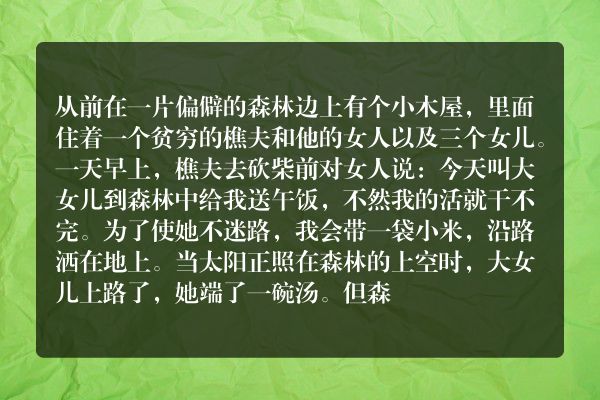 格林童话：林中小屋
