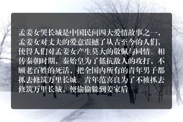孟姜女主要内容10字？