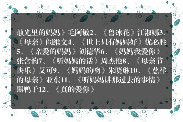 8090年代流行歌曲妈妈的歌？