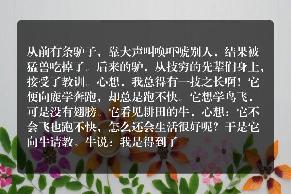 驴子学乖