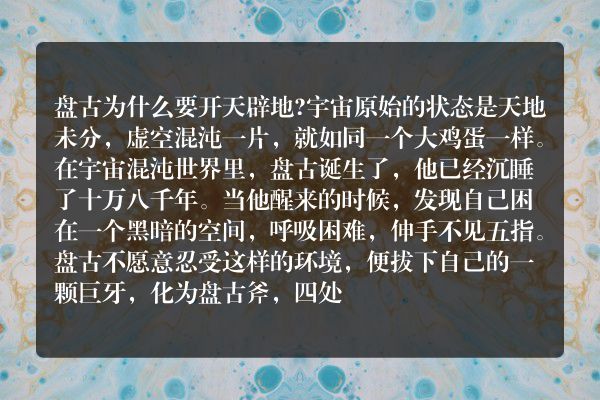 盘古为了开天辟地做了什么？