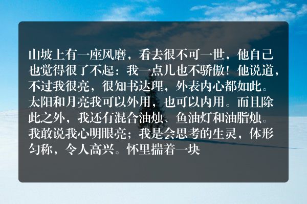 安徒生童话：风磨