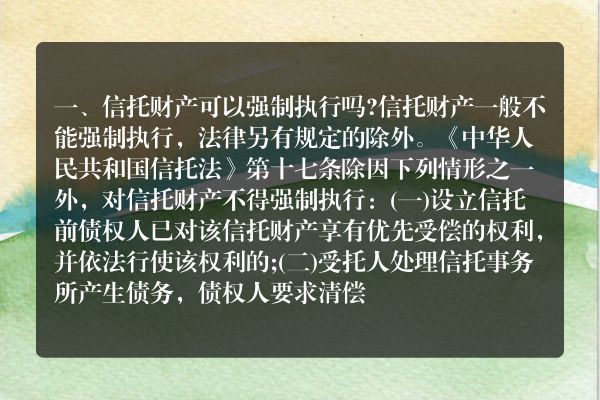 信托财产可以强制执行吗