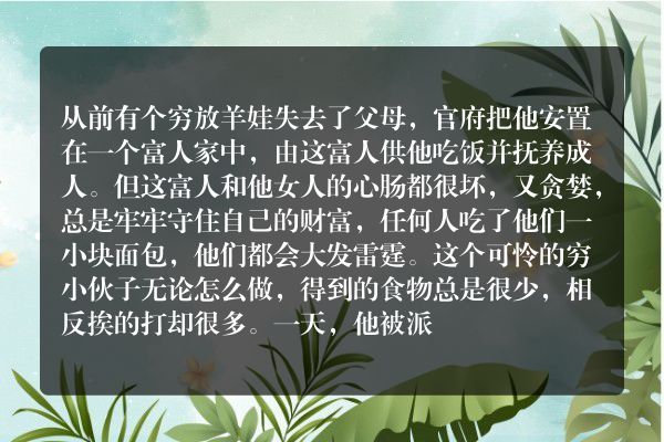 格林童话：坟中的穷少年