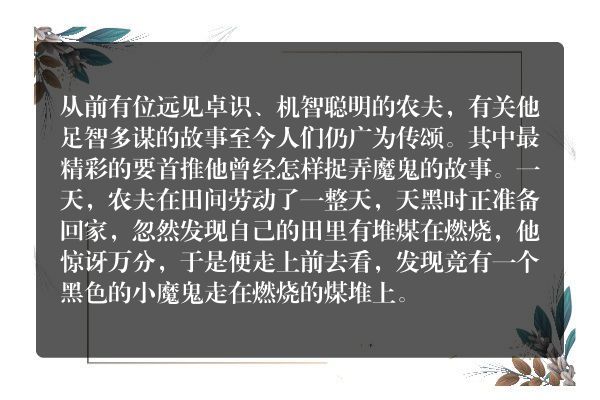 格林童话：农夫与魔鬼