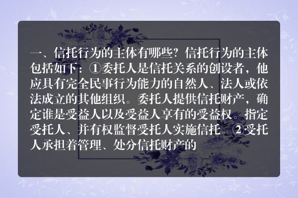 信托行为的主体有哪些？