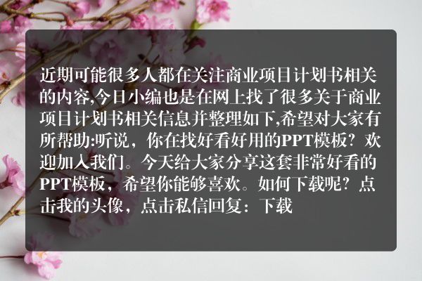 商业项目计划书(知识付费项目商业计划书)