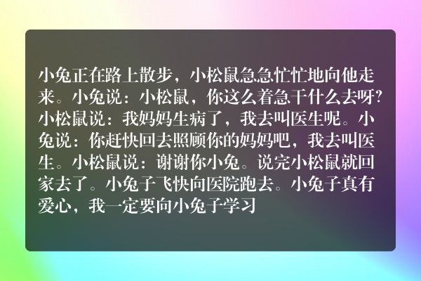 小松鼠和小兔