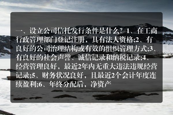 设立公司信托发行条件是什么？