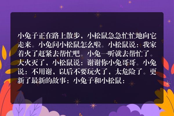 小兔子和小松鼠