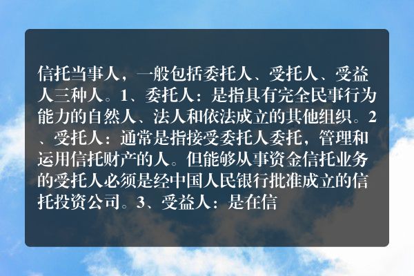 信托业务的当事人包括哪些？