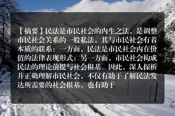 解正山：论民法与市民社会的关系——基于内在价值理念的分析
