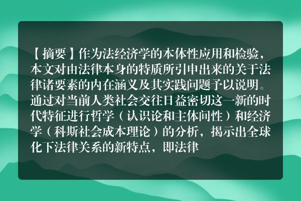 冯玉军：法经济学的本体性阐释