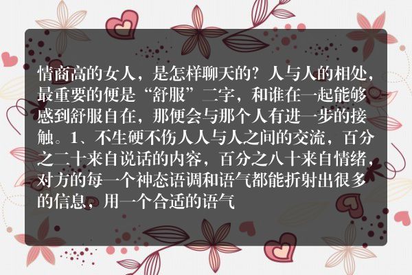 情商高的女人，是怎样聊天的？