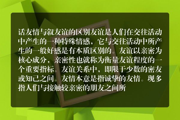 话友情与叙友谊的区别