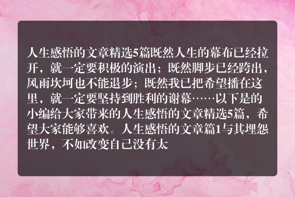 人生感悟的文章精选5篇