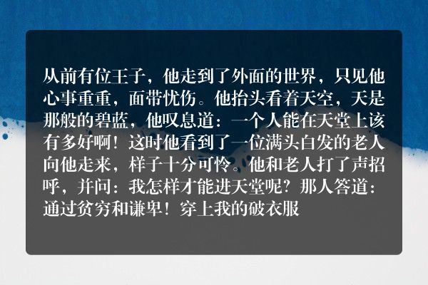 格林童话：贫穷和谦卑指引天堂之路
