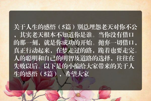 关于人生的感悟（5篇）