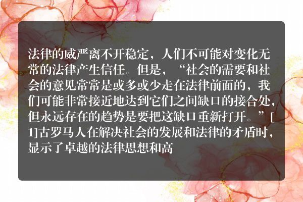 周刚：谈罗马法的稳定性与灵活性的有机结合及对中国法制建设的启示