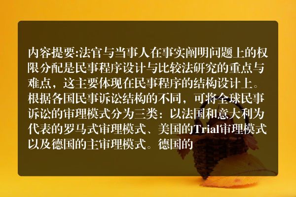 罗尔夫·施蒂尔纳 周翠：当事人主导与法官权限