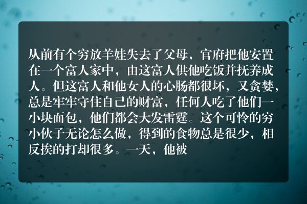 坟中的穷少年童话故事