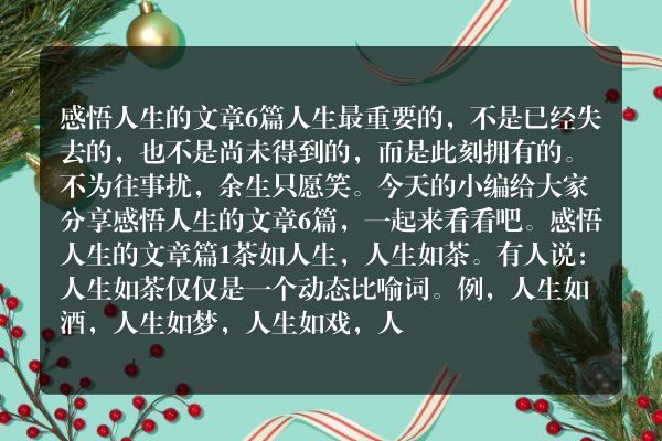 感悟人生的文章6篇