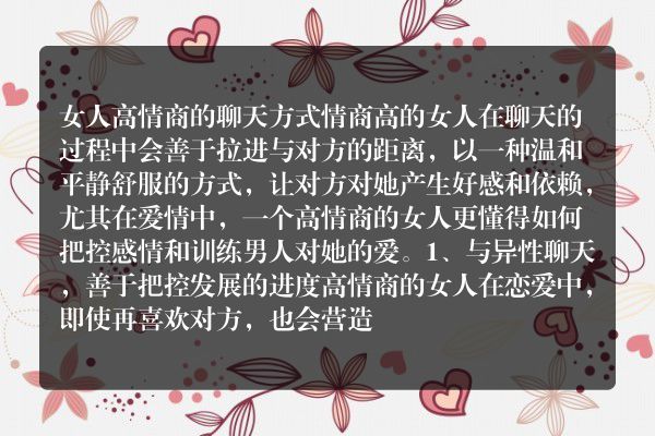 女人高情商的聊天方式