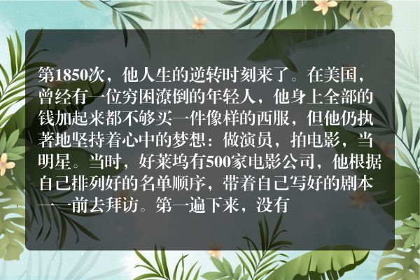 史泰龙：1849次拒绝
