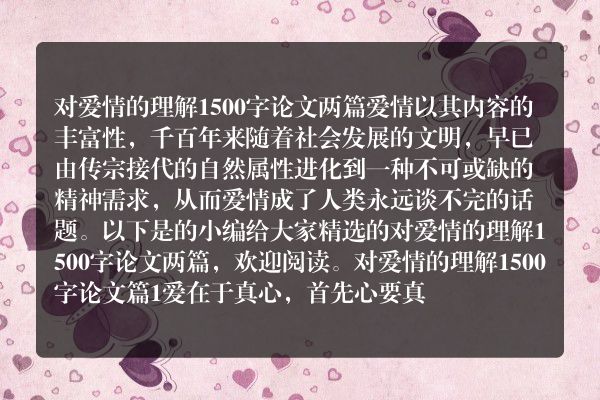 对爱情的理解1500字论文两篇