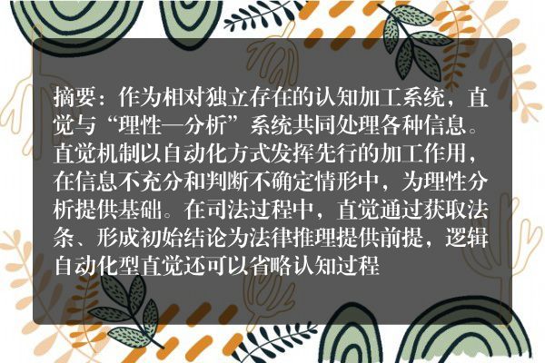 李安：司法过程的直觉及其偏差控制