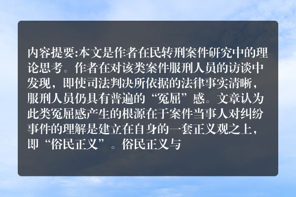 邢朝国：法律实践中俗民的“冤屈感”：一个解释框架